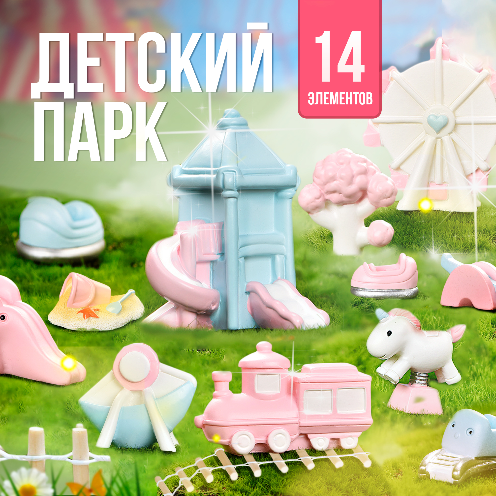 Развивающий набор фигурок SHARKTOYS маленькая страна Детский парк - фото 1