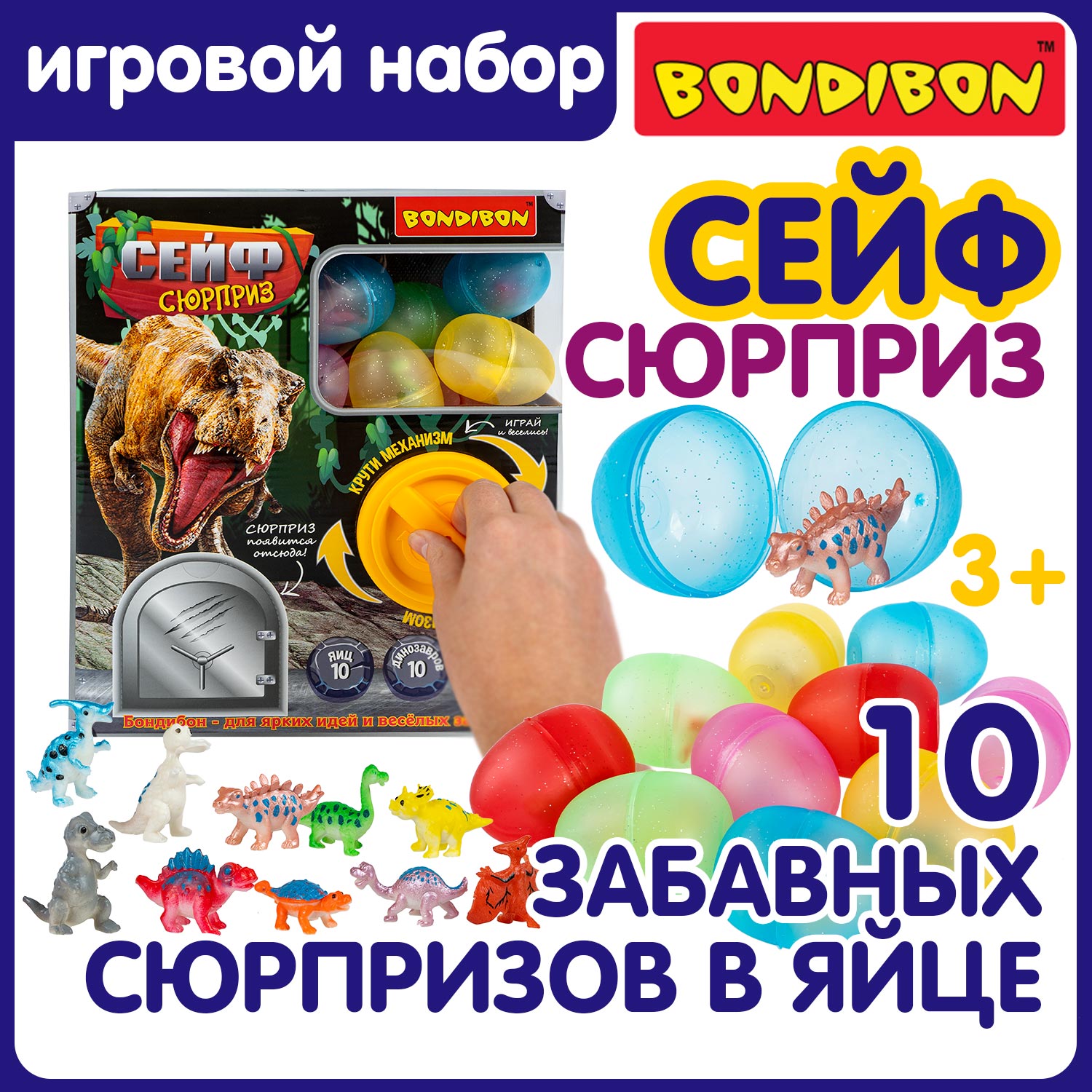 Игровой набор фигурок Bondibon Сейф Сюрприз Динозавры 10 фигурок в яйце и вращающийся механизм выдачи - фото 1