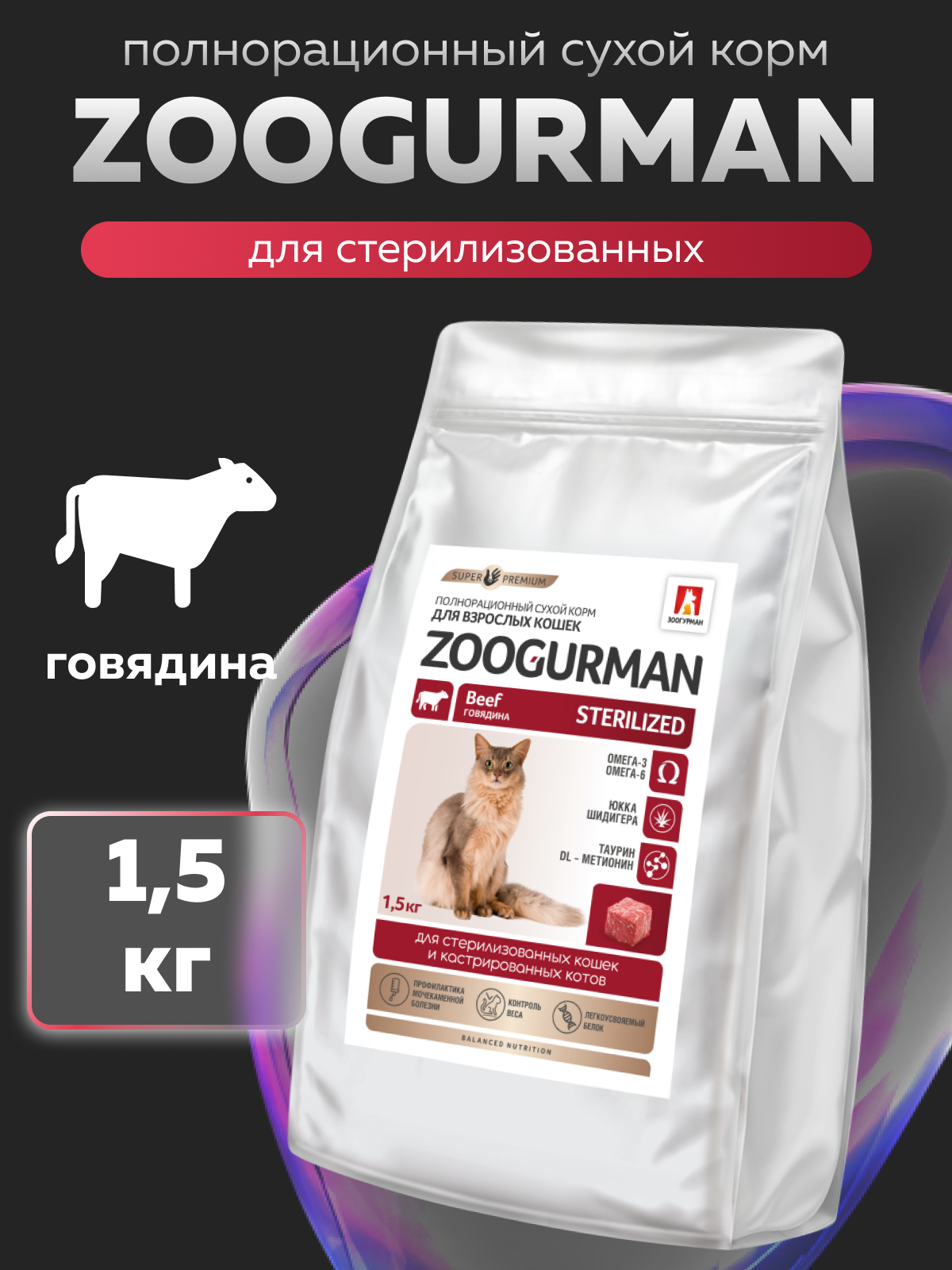 Корм сухой Зоогурман Полнорационный сухой корм Sterilized Говядина 1.5 кг - фото 1