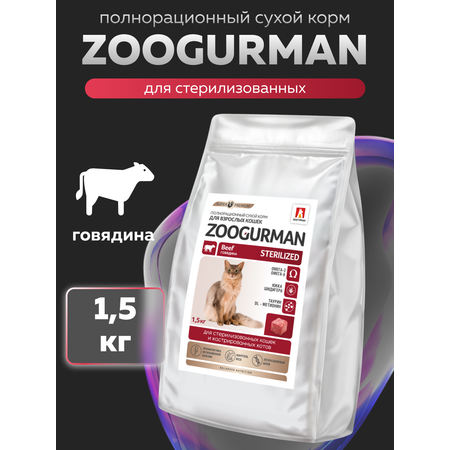 Корм сухой Зоогурман Полнорационный сухой корм Sterilized Говядина 1.5 кг