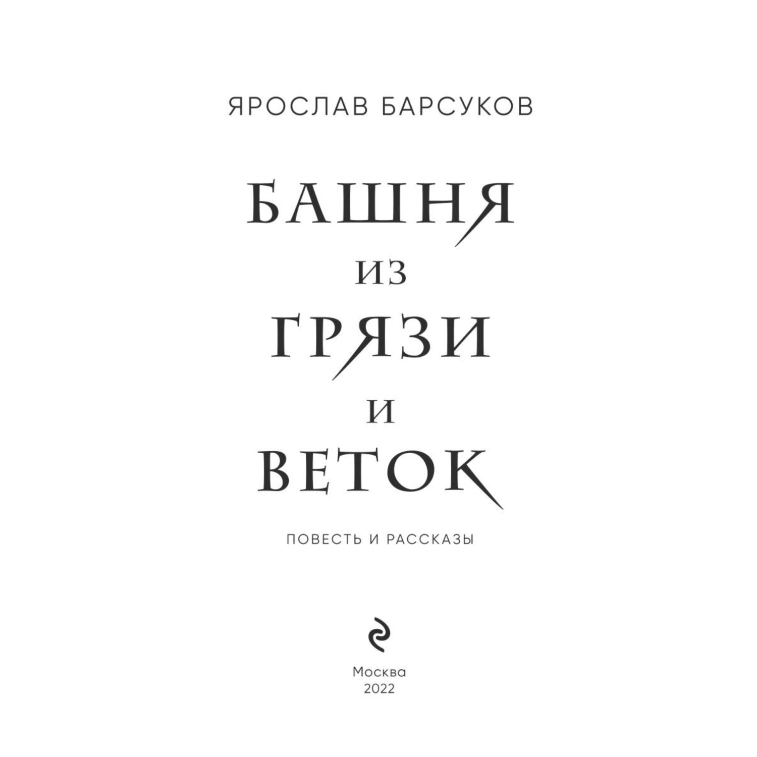 Книга ЭКСМО-ПРЕСС Башня из грязи и веток - фото 2