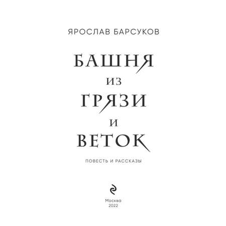 Книга Эксмо Башня из грязи и веток