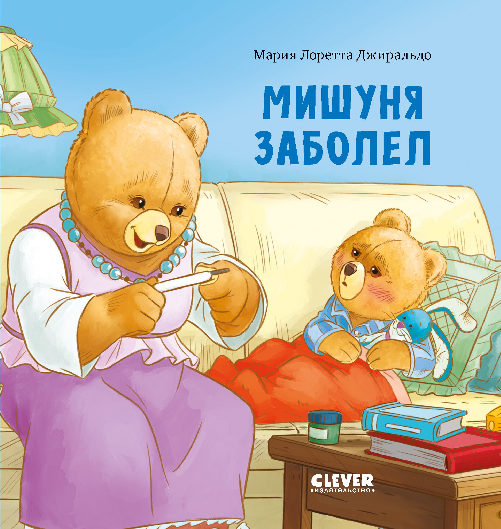 Книга Clever Мишуня заболел - фото 1