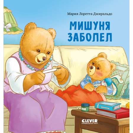 Книга Clever Мишуня заболел