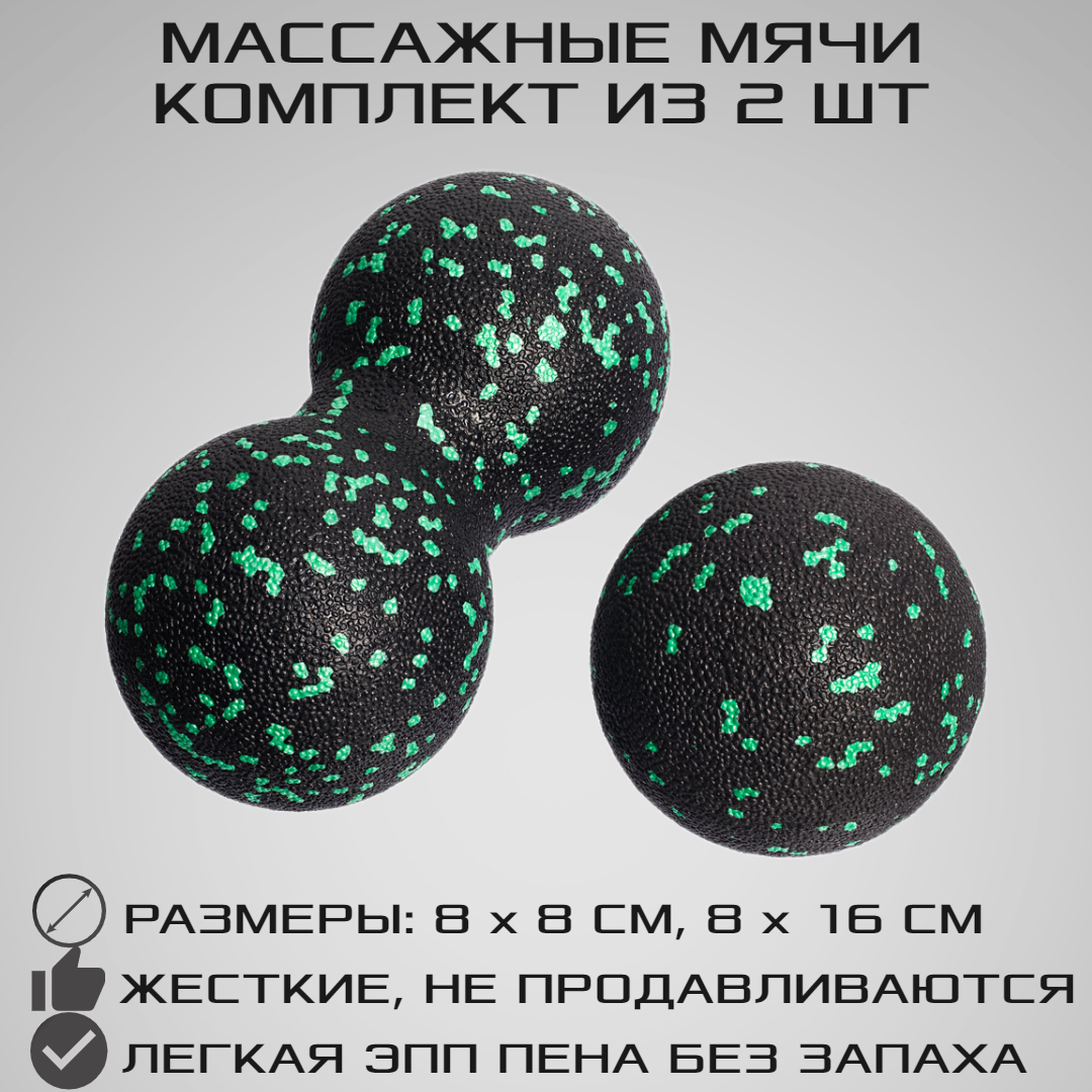 Набор массажных мячей МФР STRONG BODY классический и сдвоенный: 8 см и 8х16 см черно-зеленый - фото 1