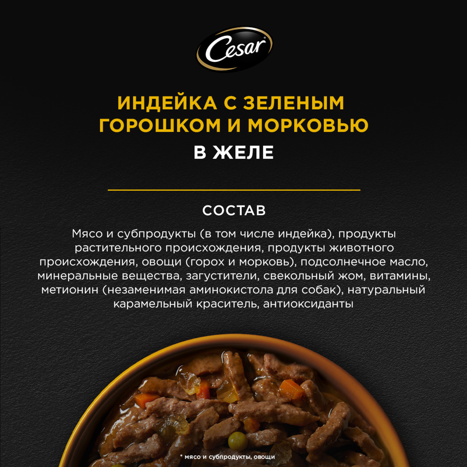 Корм для собак Cesar 80г Natural Goodness взрослых с индейкой горохом и морковью в желе - фото 10