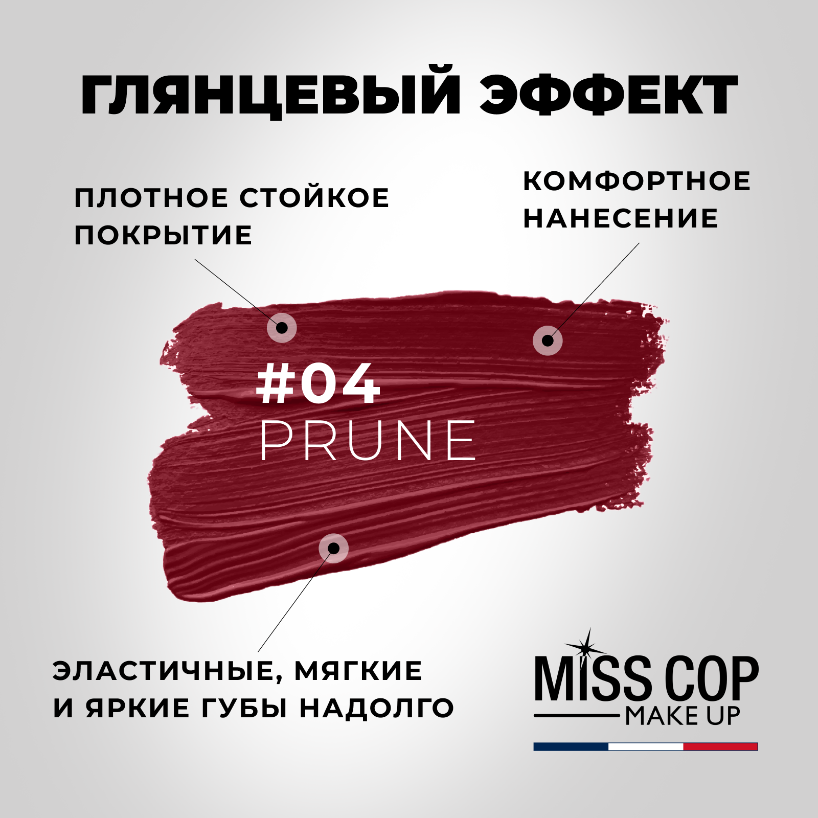 Помада губная стойкая Miss Cop увлажняющая перламутровая Франция цвет 04 Prune сливовый 3 г - фото 3