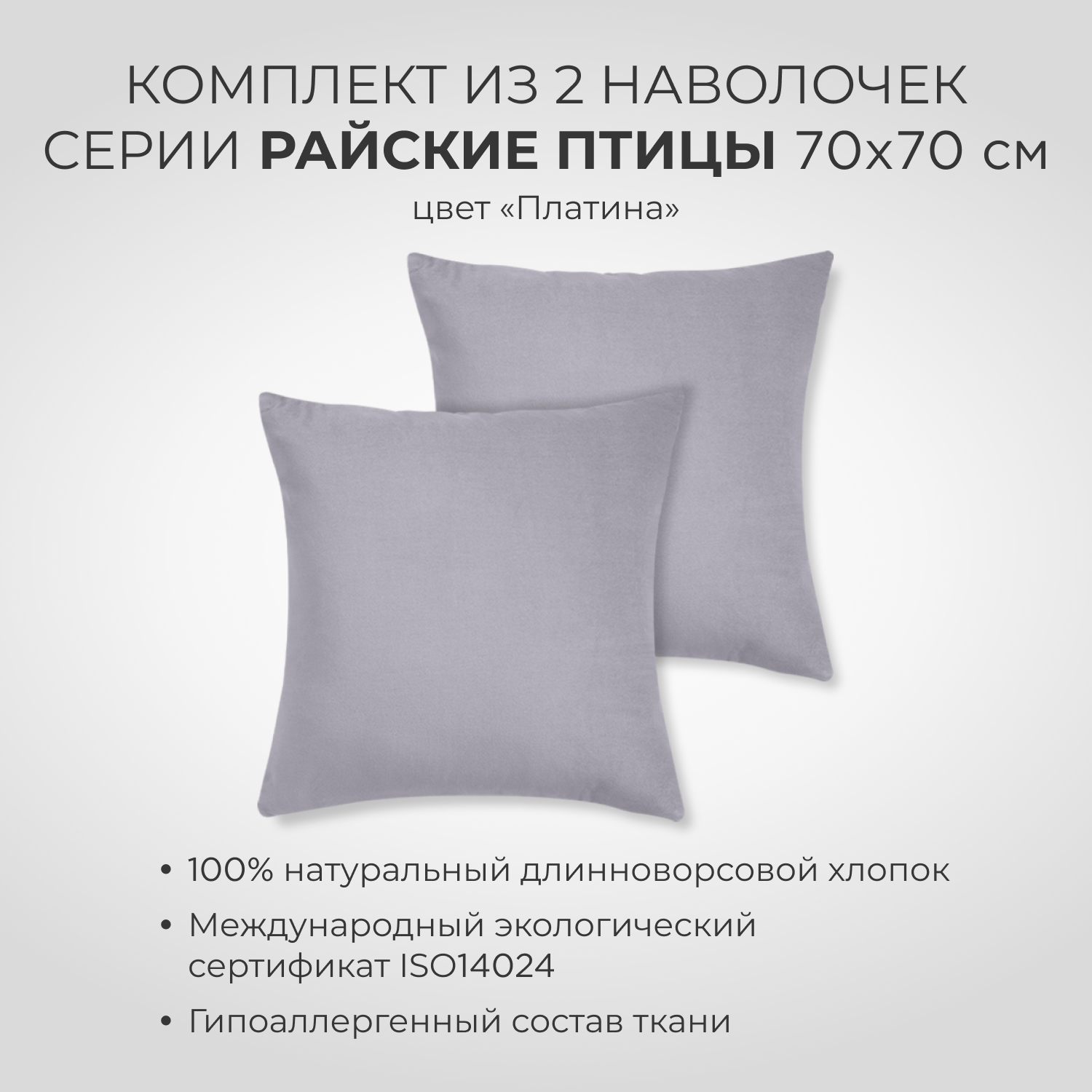 Комплект наволочек SONNO 70x70 см Райские птицы цвет Платина 2 шт - фото 1