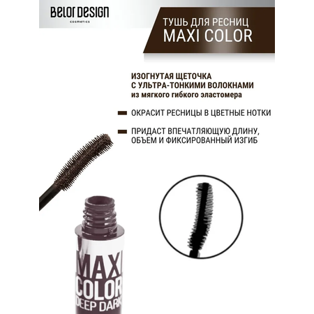 Тушь для ресниц коричневая Belor Design Maxi Color объемная 12 г