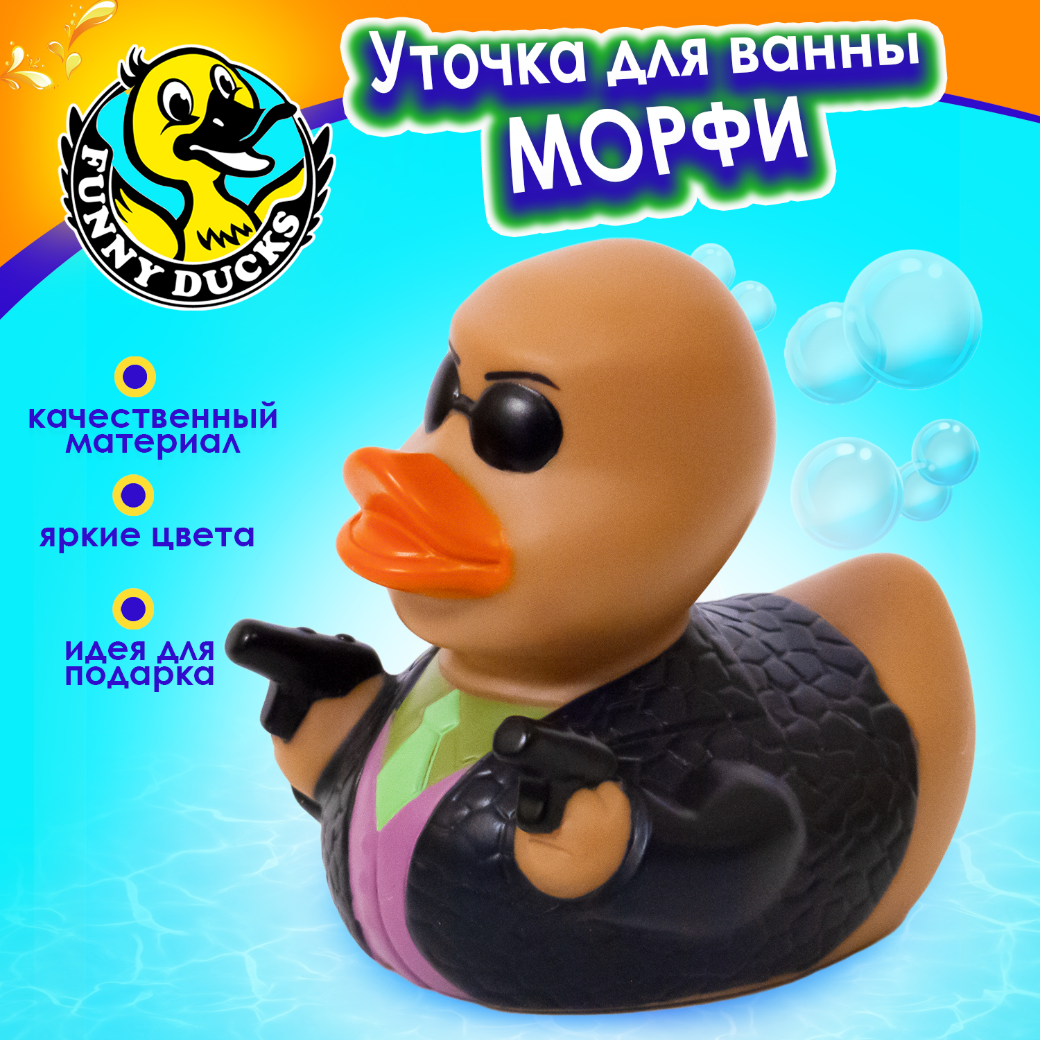 Игрушка для ванны сувенир Funny ducks Морфи уточка 1326 - фото 1