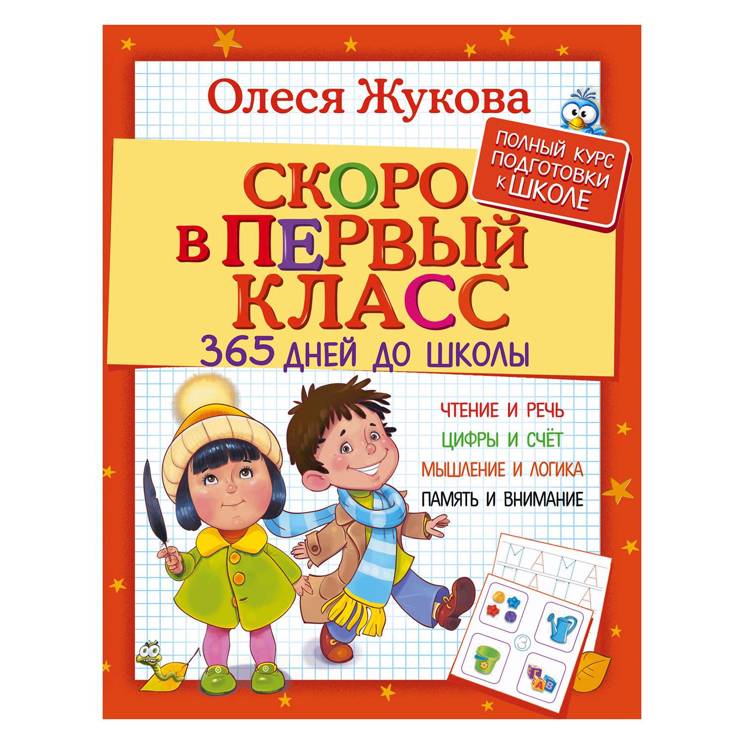 Книга АСТ Скоро в первый класс 365 дней до школы Жукова О. - фото 1