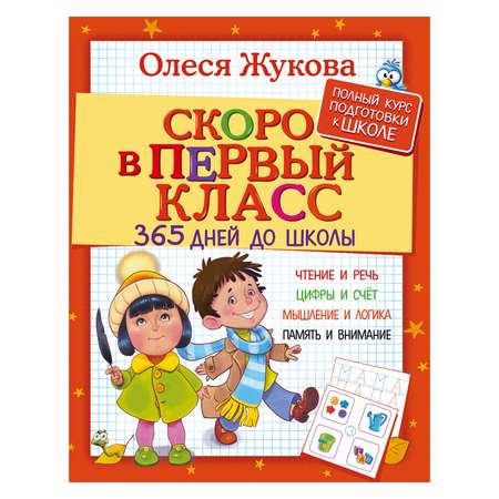 Книга АСТ Скоро в первый класс 365 дней до школы Жукова О.