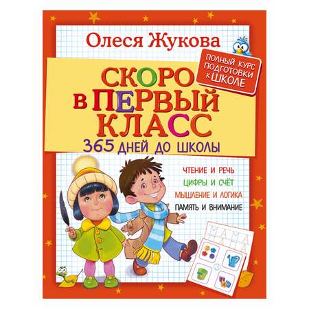 Книга АСТ Скоро в первый класс 365 дней до школы Жукова О.