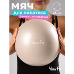 Пилатес мяч YourFit 25 см бежевый