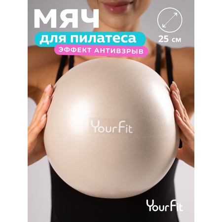 Пилатес мяч YourFit 25 см бежевый