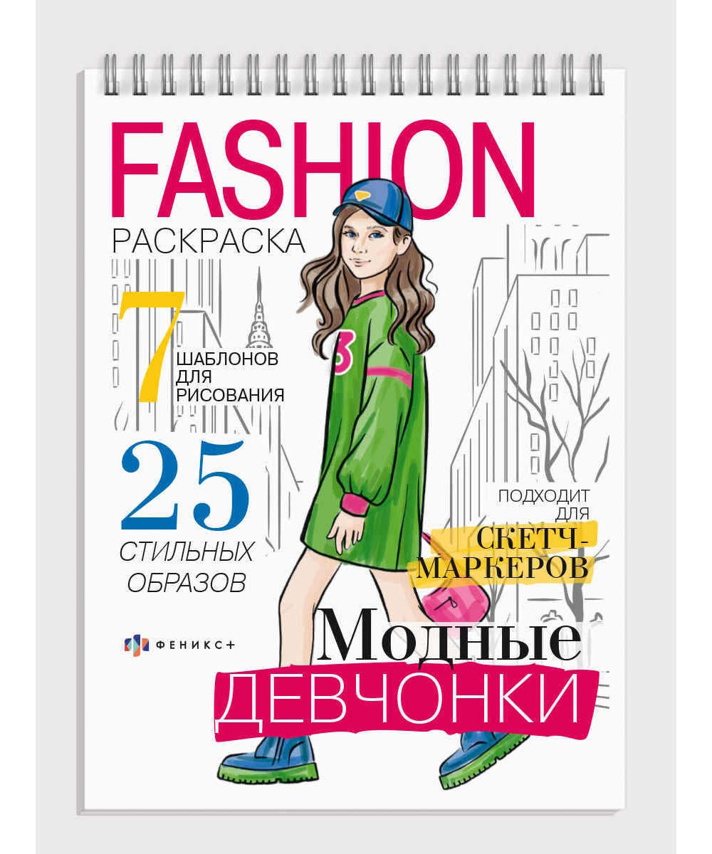 Книжка-раскраска Феникс+ Fashion 150*210 мм 32л 64875 - фото 5