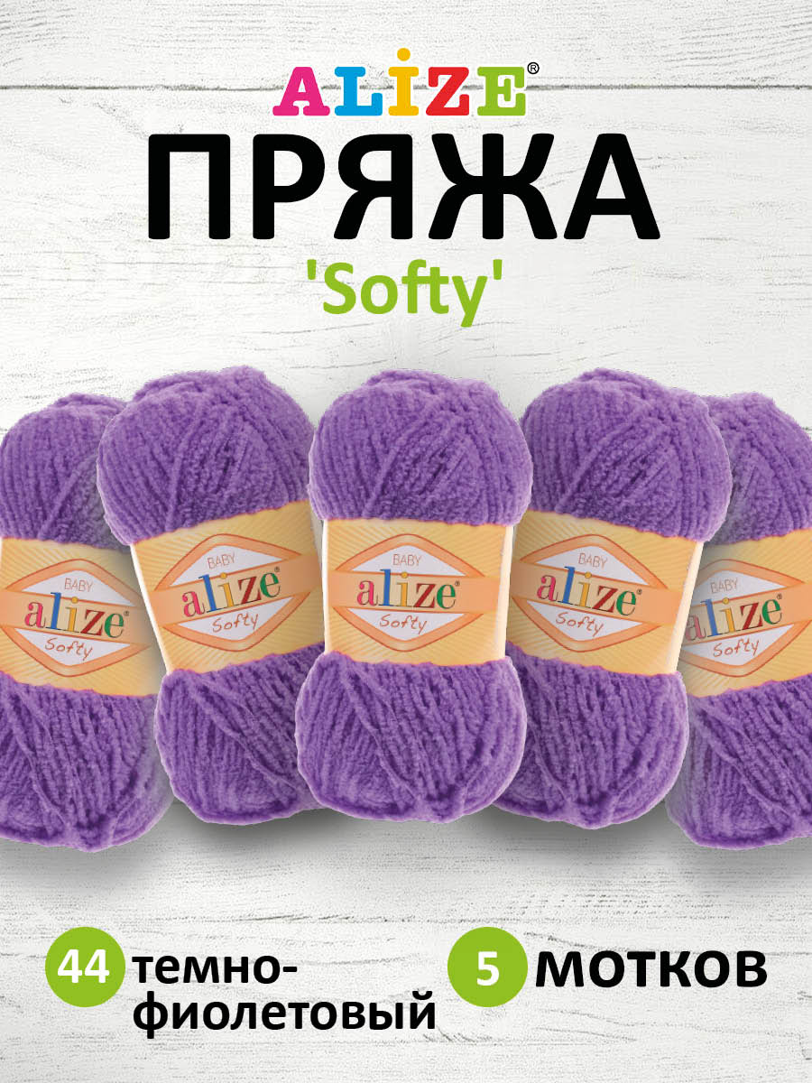 Пряжа для вязания Alize softy 50 гр 115 м микрополиэстер мягкая фантазийная 44 темно-фиолетовый 5 мотков - фото 1