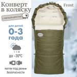 Конверт в коляску Чудо-чадо меховой «Frost» хаки