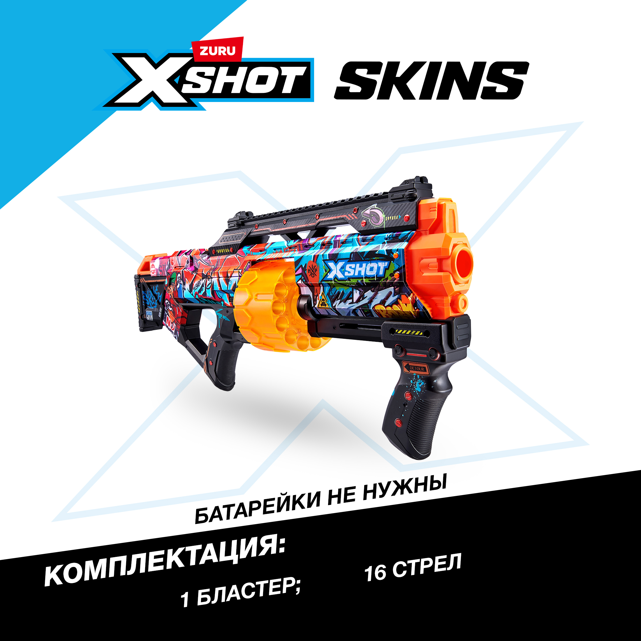 Бластер Zuru XSHOT  Skins - фото 3