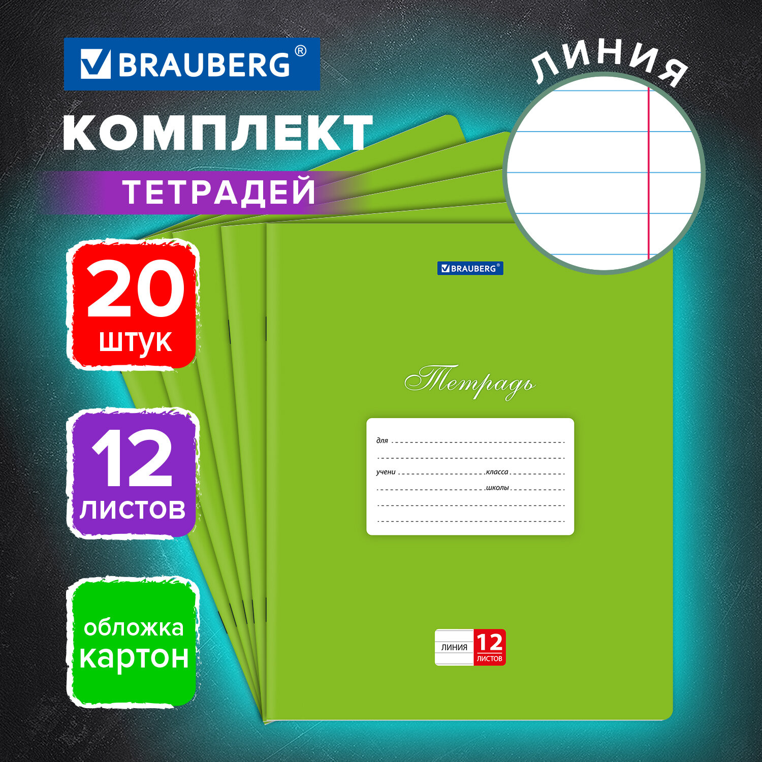 Тетрадь Brauberg в линейку 12 листов для школы набор 20 штук - фото 1