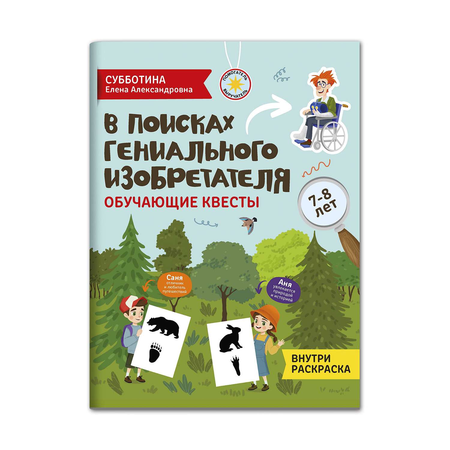 Книга Феникс В поисках гениального изобретателя. Обучающие квесты: 7-8 лет - фото 1