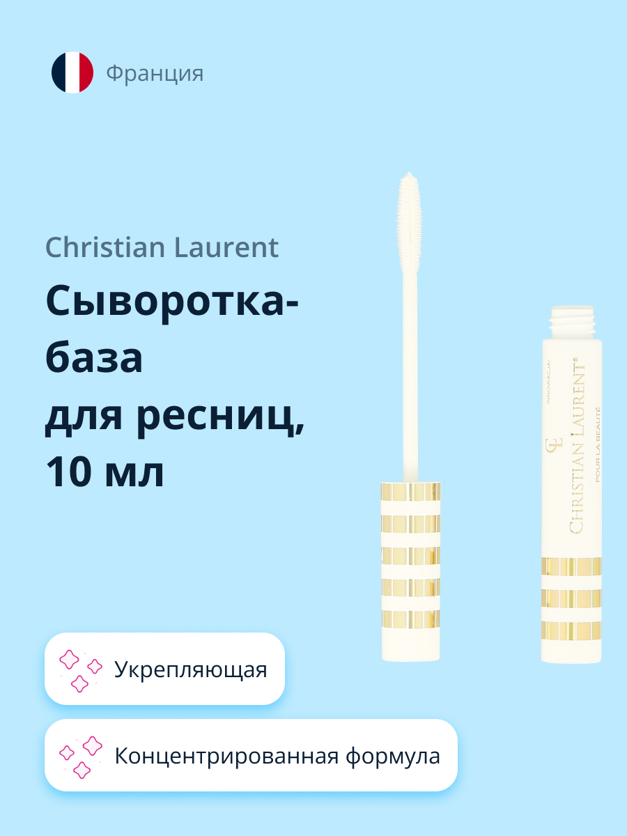 Сыворотка-база для ресниц Christian Laurent укрепляющая 10 мл - фото 1