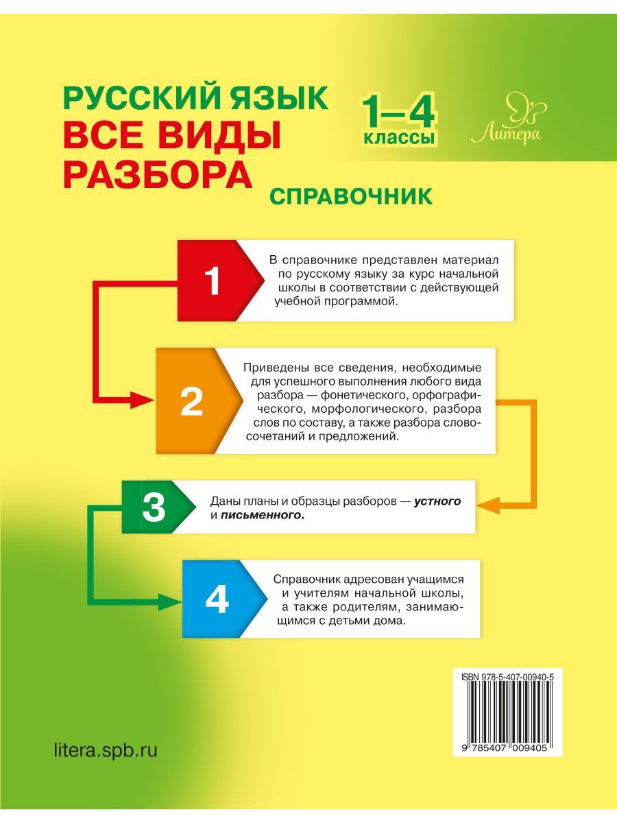 Книга ИД Литера Русский язык. Все виды разбора. Справочник. 1-4 классы - фото 8