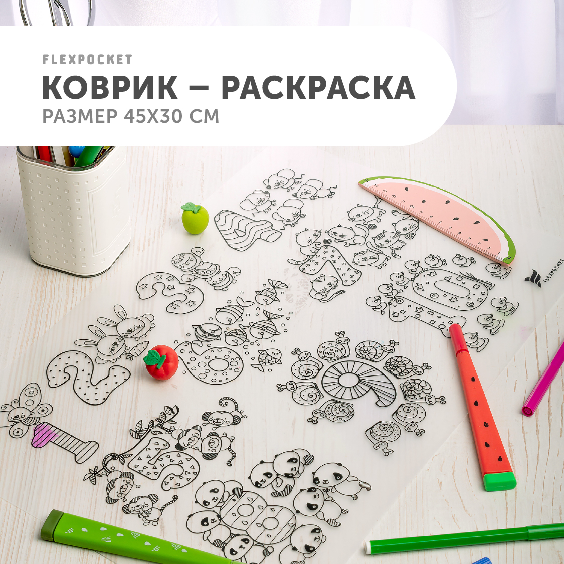 Многоразовая раскраска Flexpocket настольный развивающий коврик - фото 1