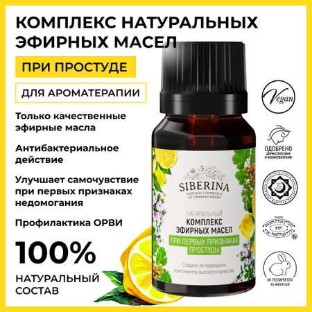 Комплекс эфирных масел Siberina натуральный «При первых признаках простуды» 10 мл