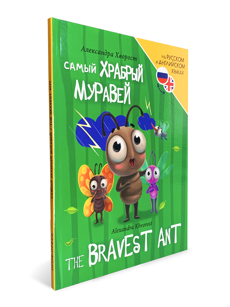 Книга Проф-Пресс для билингвов на русс. и англ. Самый храбрый муравей 32 стр - фото 5