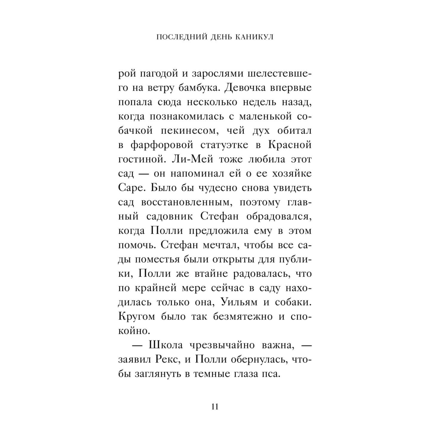 Книга Эксмо Хранитель Пенхэллоу Тайная лестница - фото 11