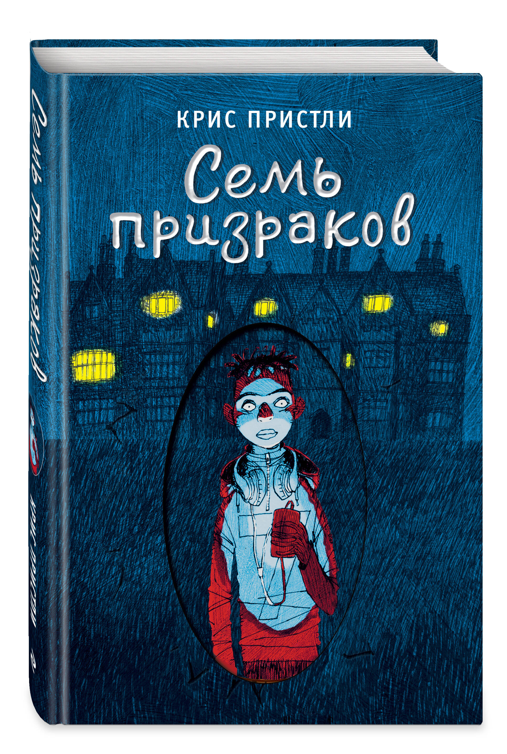 Книга Эксмо Семь призраков выпуск 3 купить по цене 566 ₽ в  интернет-магазине Детский мир