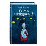 Книга Эксмо Семь призраков выпуск 3