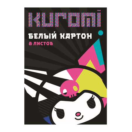 Картон белый CENTRUM Kuromi 8л А4 немелованный