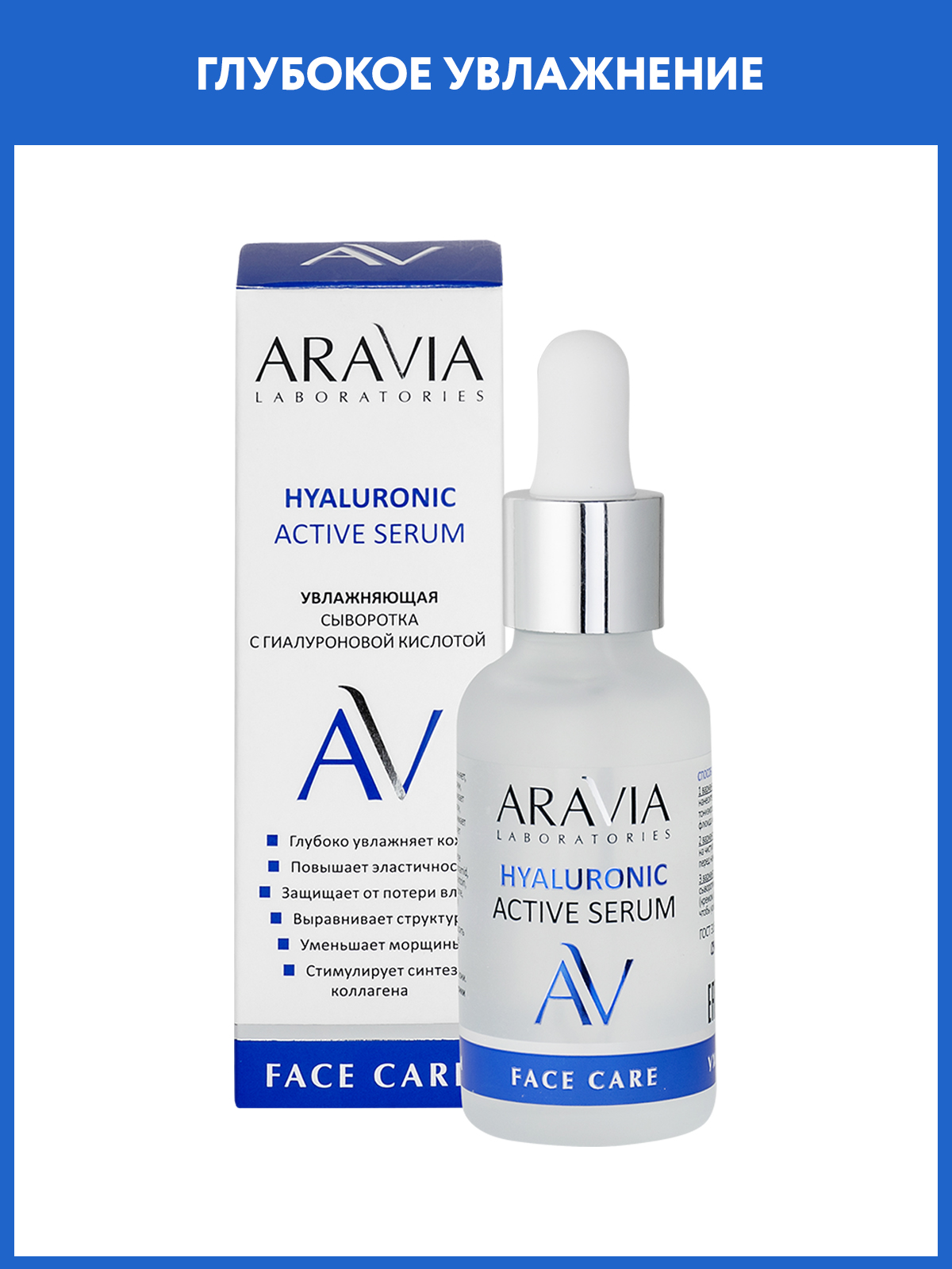 Сыворотка для лица ARAVIA Laboratories Увлажняющая с гиалуроновой кислотой HYALURONIC ACTIVE SERUM 30 мл - фото 1