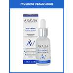 Сыворотка для лица ARAVIA Laboratories Увлажняющая с гиалуроновой кислотой HYALURONIC ACTIVE SERUM 30 мл