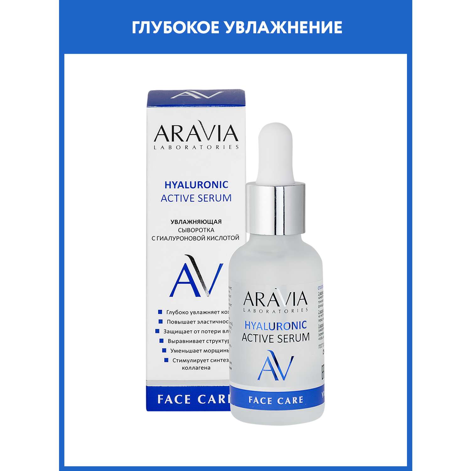 Сыворотка для лица ARAVIA Laboratories Увлажняющая с гиалуроновой кислотой HYALURONIC ACTIVE SERUM 30 мл - фото 1