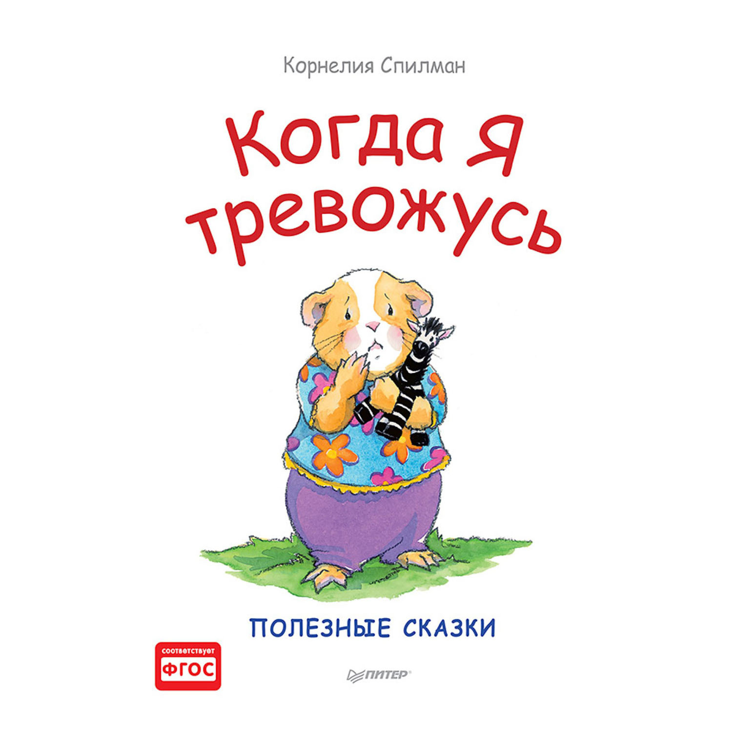 Книга ПИТЕР Когда я тревожусь Полезные сказки - фото 1