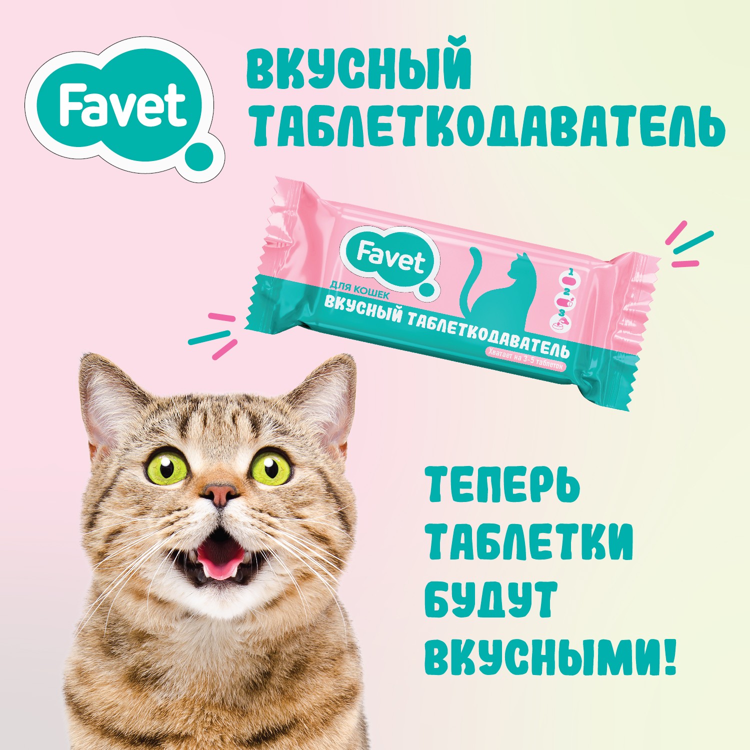 Вкусный таблеткодаватель для кошек Favet, 1 шт