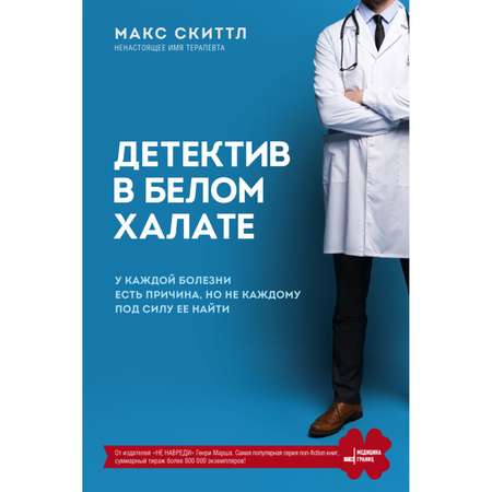 Книга БОМБОРА Детектив в белом халате У каждой болезни есть причина но не каждому под силу ее найти