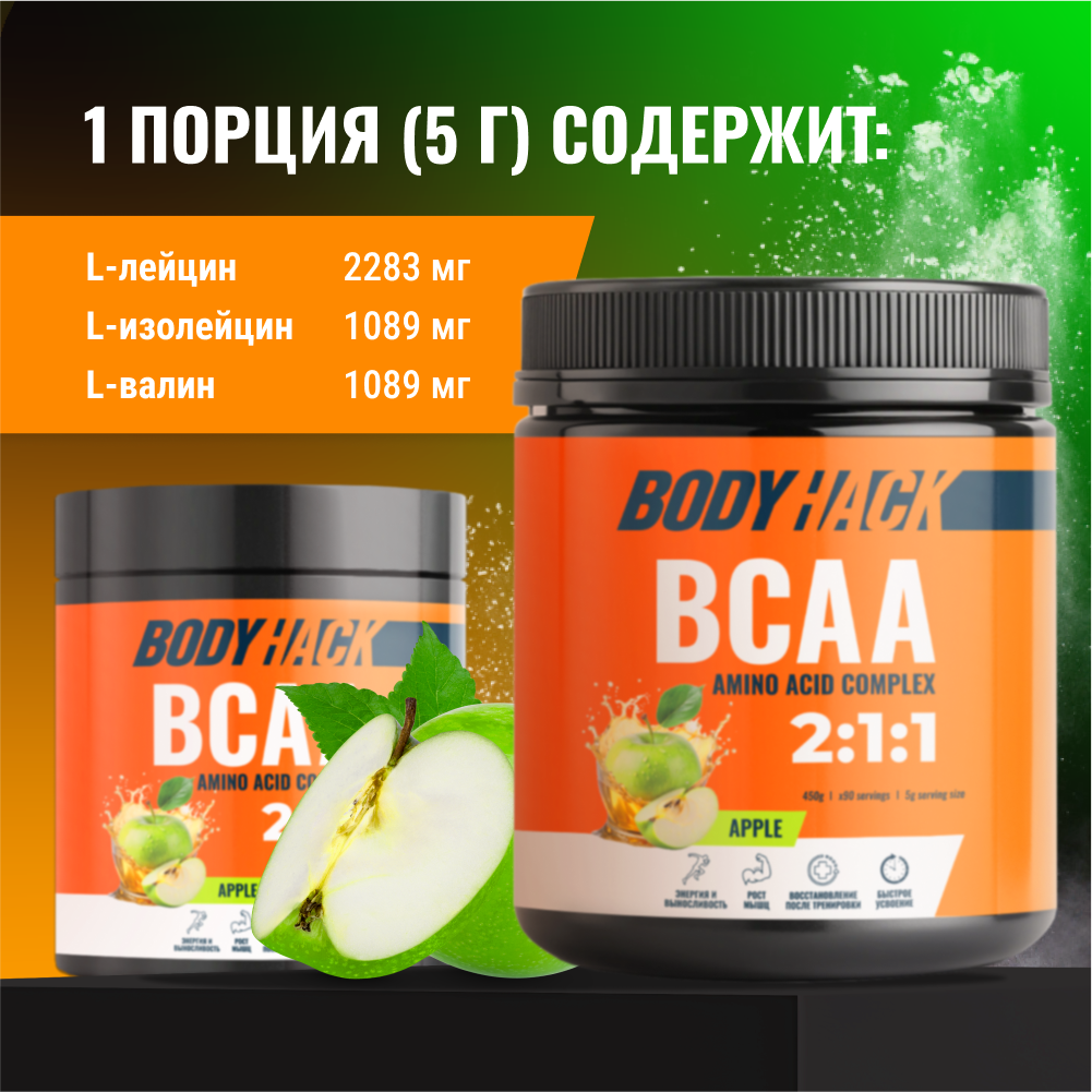 Аминокислоты BCAA 2:1:1 BodyHack яблоко 90 порций 450 г - фото 3