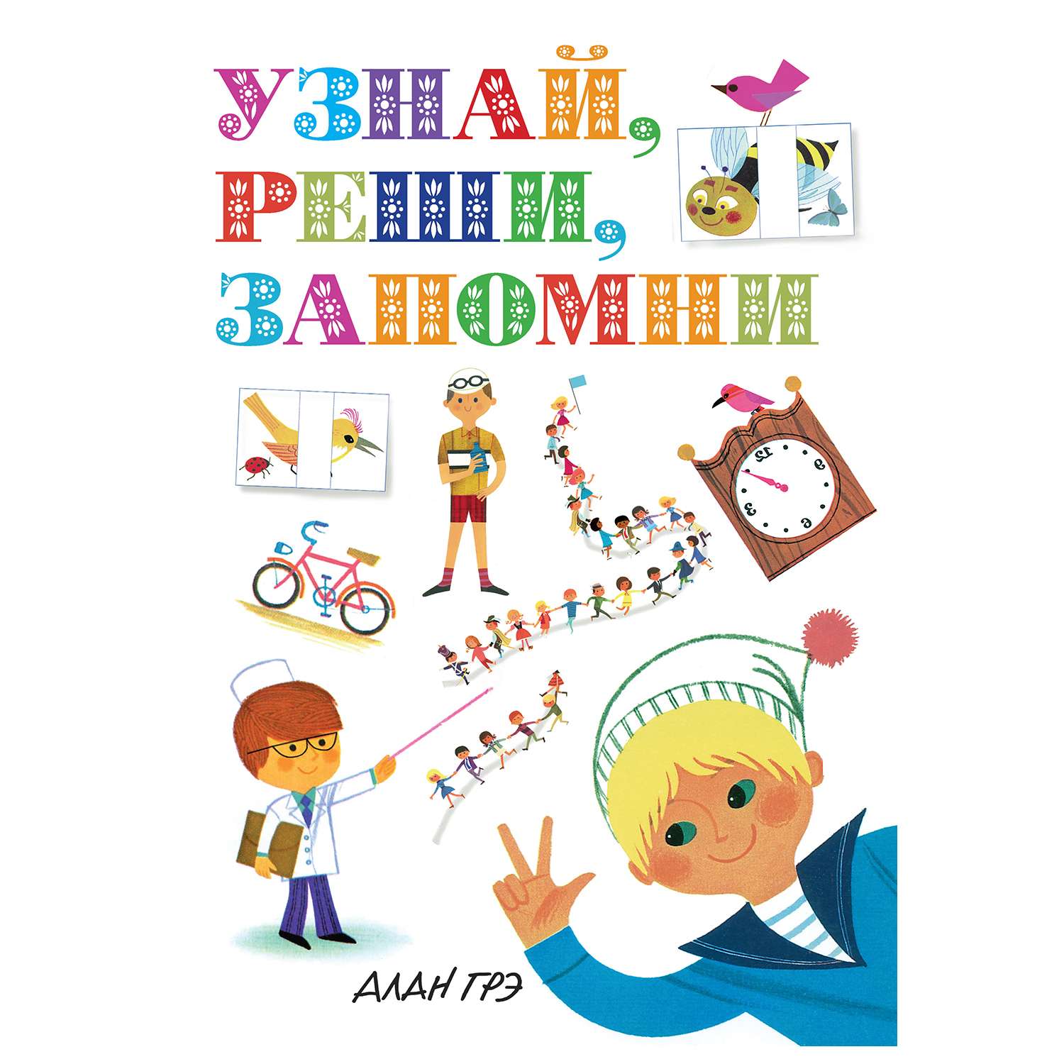 5.389. Моя первая детская энциклопедия в картинках Алан ГРЭ. Узнай, реши, запомни Алан ГРЭ. Книга узнай решай запомни. ГРЭ А. 