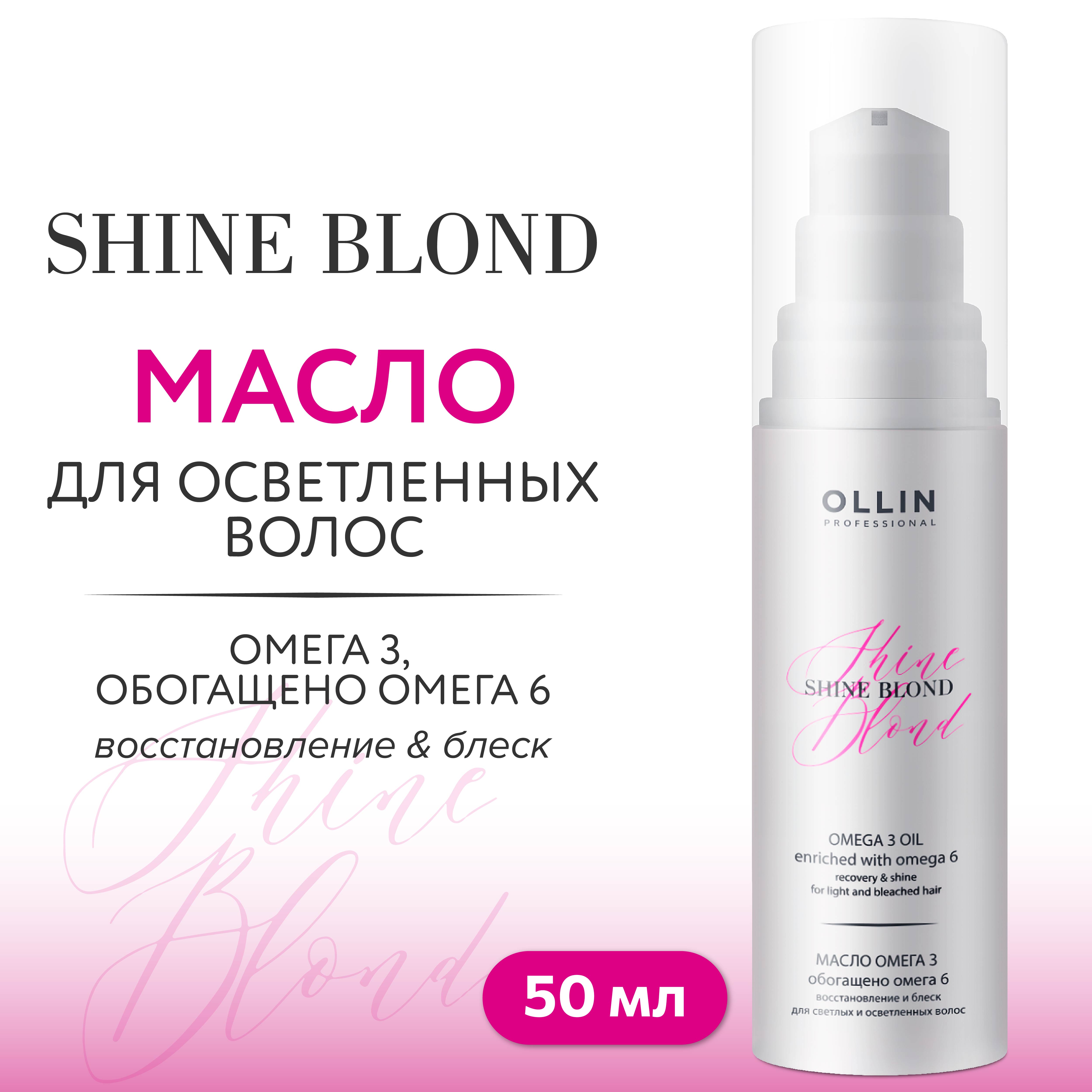 Масло Ollin shine blond для блондированных волос омега-3 50 мл - фото 2