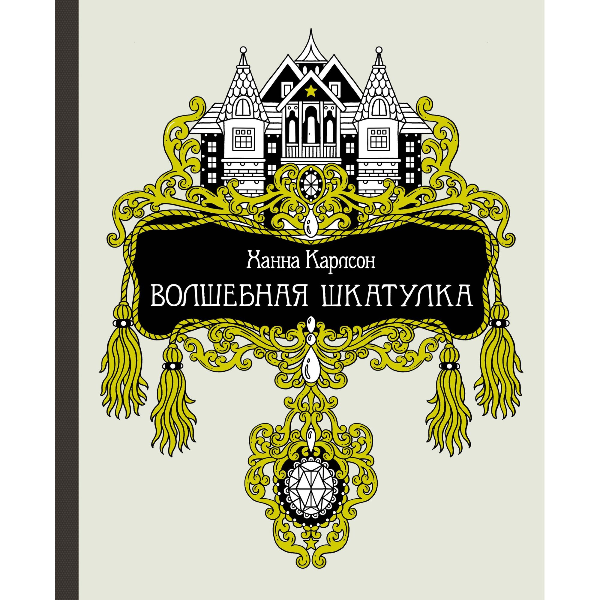 Книга МАХАОН Волшебная шкатулка. Арт-терапия - фото 1