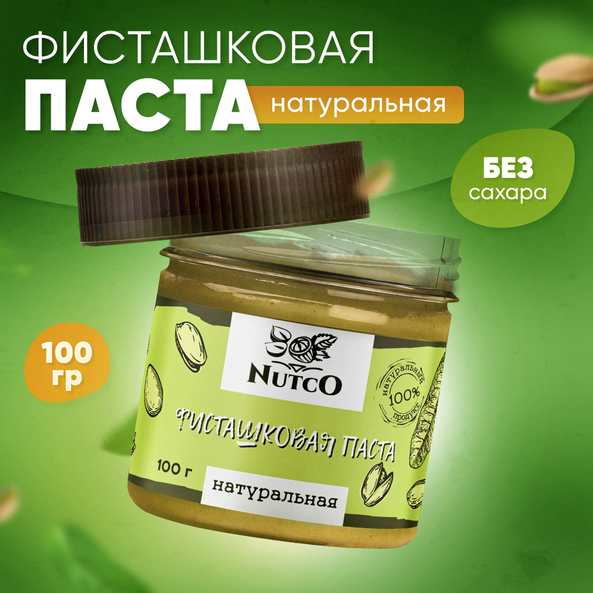 Фисташковая паста NUTCO натуральная 100 гр. без сахара и добавок