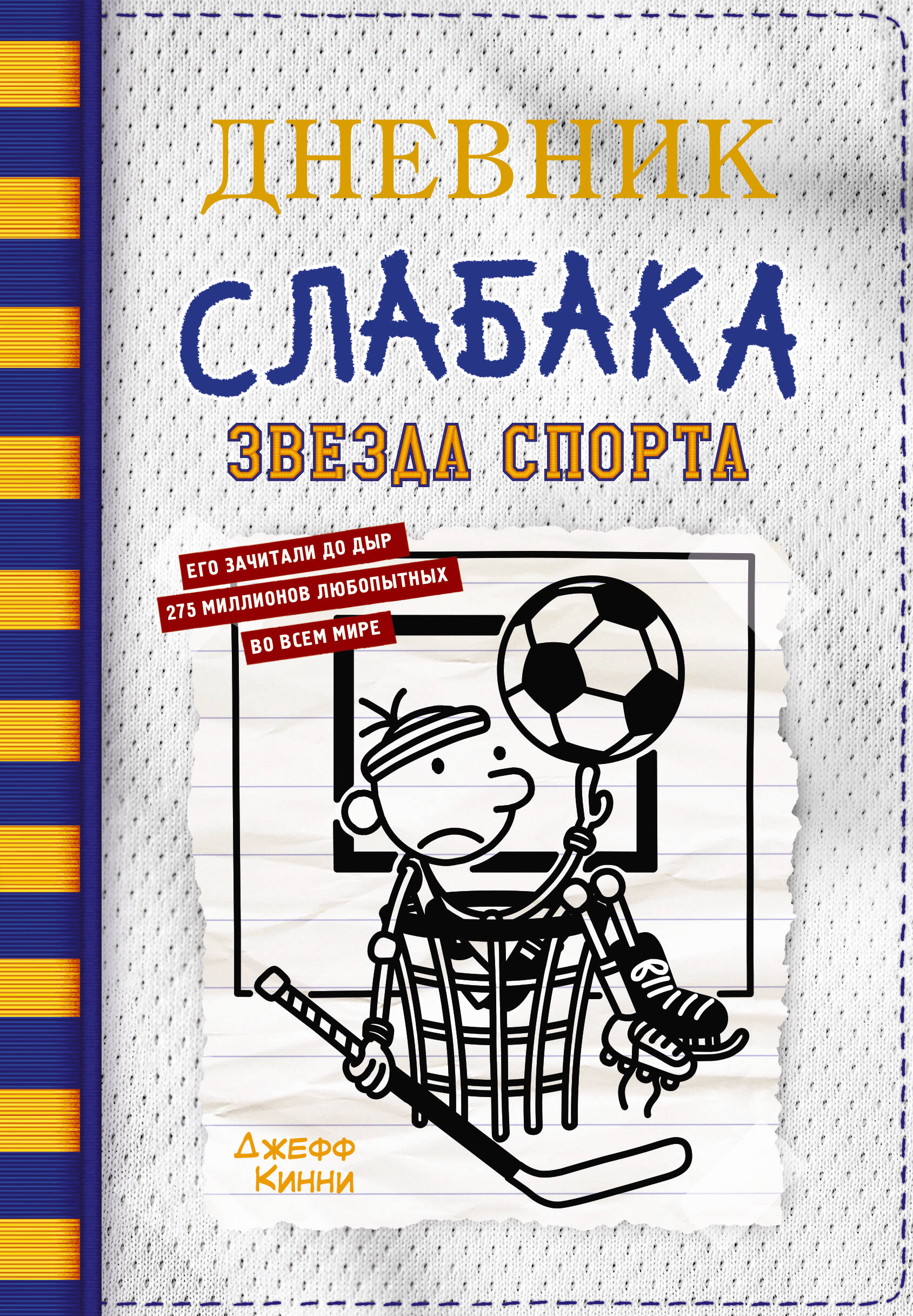 Книга АСТ Дневник слабака 16. Звезда спорта - фото 1