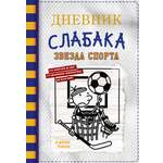 Книга АСТ Дневник слабака 16. Звезда спорта