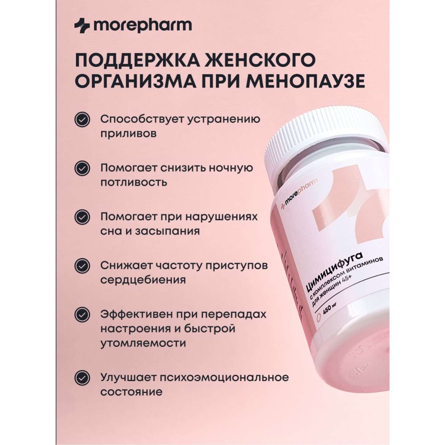 БАД morepharm Цимицифуга фитоэстроген при климаксе и менопаузе - фото 3