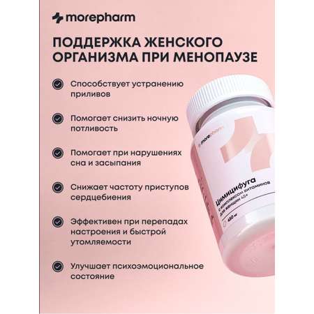 БАД morepharm Цимицифуга фитоэстроген при климаксе и менопаузе