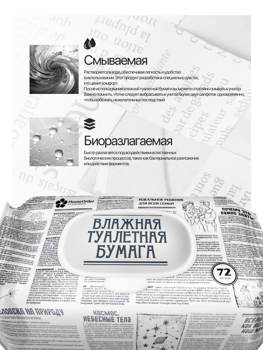 Влажная туалетная бумага HouseOrder для всей семьи - фото 2